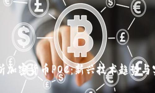 深入解析加密货币POC:新兴技术趋势与实践应用