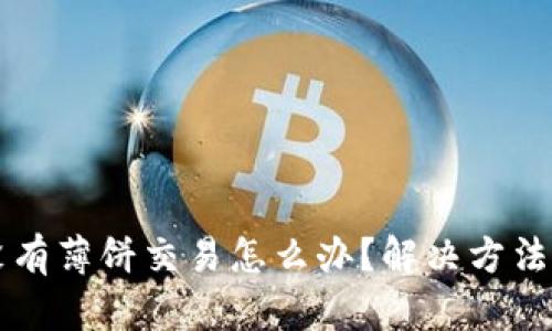 新版TP钱包没有薄饼交易怎么办?解决方法与技巧大揭秘