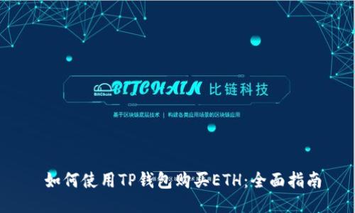 如何使用TP钱包购买ETH:全面指南