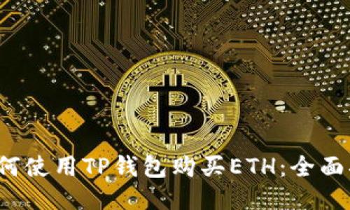 如何使用TP钱包购买ETH:全面指南