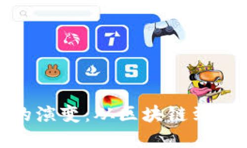加密货币技术的演变:从区块链到未来的金融革命