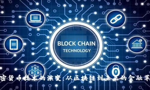 加密货币技术的演变:从区块链到未来的金融革命