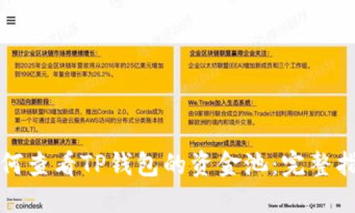如何查看TP钱包的资金池:完整指南
