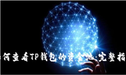 如何查看TP钱包的资金池:完整指南
