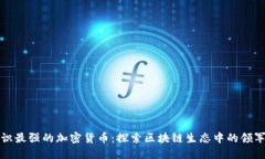共识最强的加密货币：探