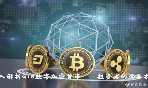 深入解析GTB数字加密货币——投资者的必备指南