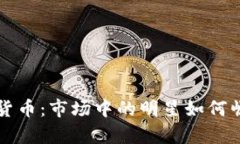 传奇加密货币：市场中的