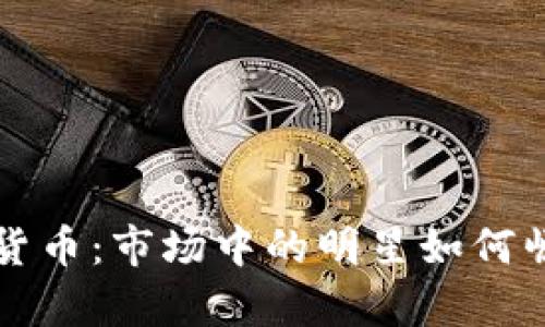 传奇加密货币:市场中的明星如何崛起与发展