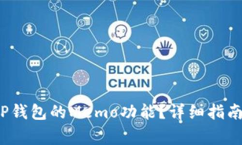 如何有效使用TP钱包的Memo功能?详细指南与常见问题解答