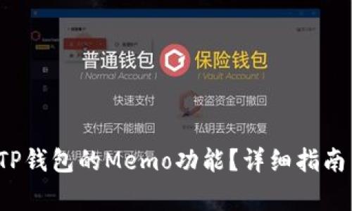 如何有效使用TP钱包的Memo功能?详细指南与常见问题解答