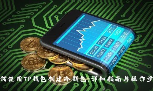 如何使用TP钱包创建冷钱包:详细指南与操作步骤