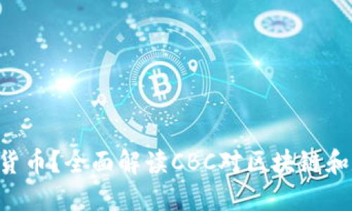 什么是CBC加密货币?全面解读CBC对区块链和数字经济的影响