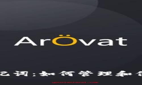 tp钱包私钥和助记词:如何管理和保护你的数字资产