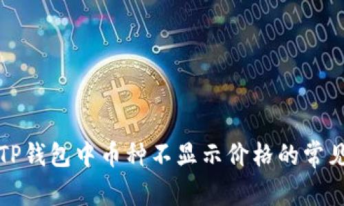 解决TP钱包中币种不显示价格的常见问题