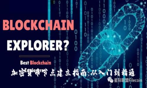 加密货币节点建立指南:从入门到精通
