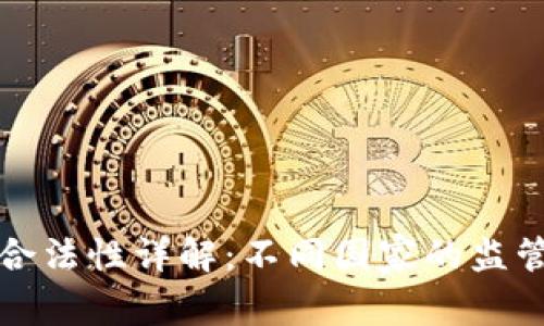 加密数字货币的合法性详解:不同国家的监管政策与法律框架