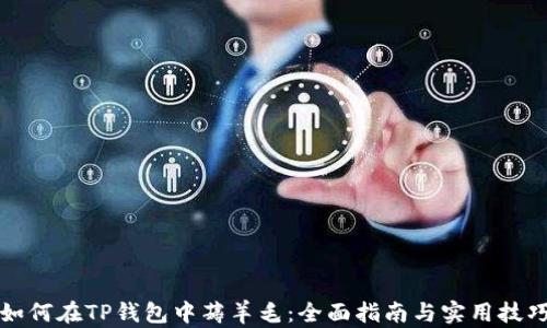 如何在TP钱包中薅羊毛:全面指南与实用技巧