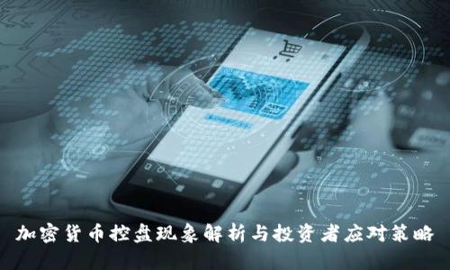 加密货币控盘现象解析与投资者应对策略