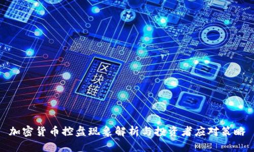 加密货币控盘现象解析与投资者应对策略