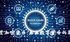 火星加密货币：未来数字