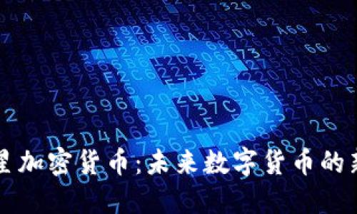 火星加密货币:未来数字货币的新星