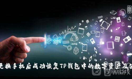 如何在更换手机后成功恢复TP钱包中的数字资产及使用教程