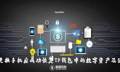 如何在更换手机后成功恢复TP钱包中的数字资产及使用教程