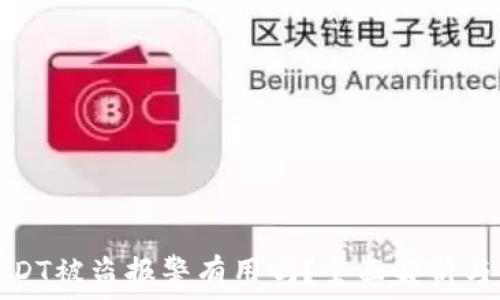 TP钱包USDT被盗报警有用吗?全面解析与预防措施