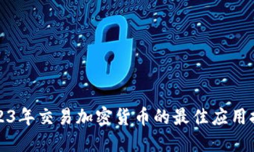 2023年交易加密货币的最佳应用推荐