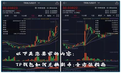 以下是您要求的内容:
TP钱包如何兑换新币:全方位指南