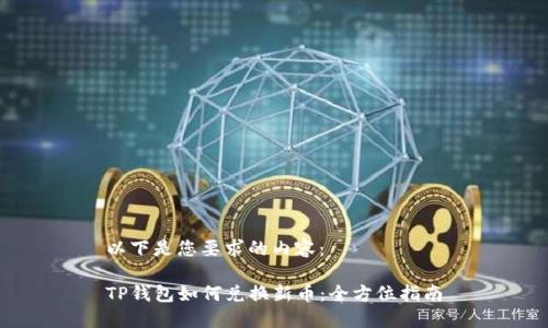 以下是您要求的内容:
TP钱包如何兑换新币:全方位指南