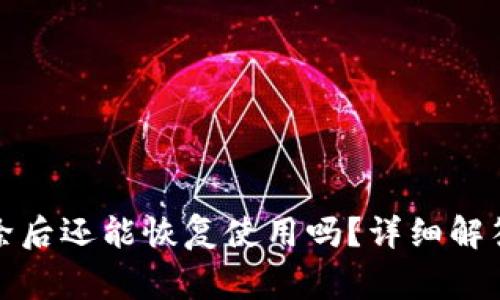 TP钱包被删除后还能恢复使用吗?详细解答与注意事项