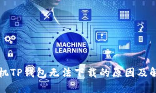 苹果手机TP钱包无法下载的原因及解决方案