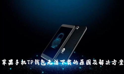 苹果手机TP钱包无法下载的原因及解决方案