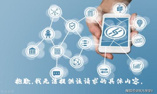 抱歉，我无法提供该请求的具体内容。