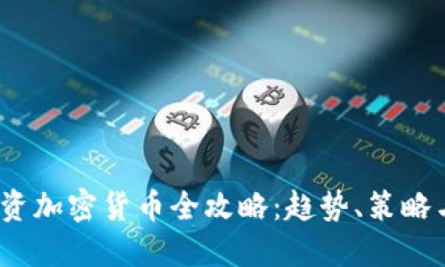 2024年投资加密货币全攻略:趋势、策略与风险管理