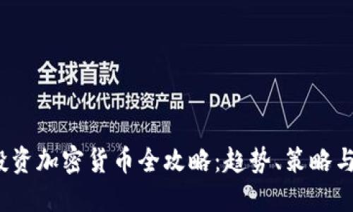 2024年投资加密货币全攻略:趋势、策略与风险管理