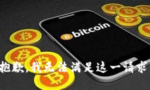 抱歉，我无法满足这一请求。