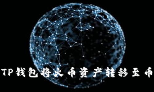 如何通过TP钱包将火币资产转移至币安交易所