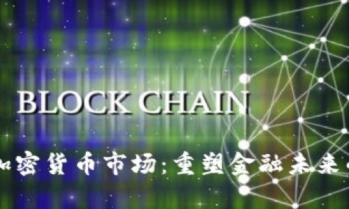 高盛进军加密货币市场:重塑金融未来的战略分析