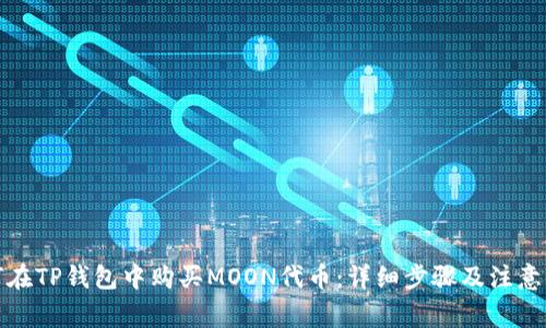 如何在TP钱包中购买MOON代币：详细步骤及注意事项