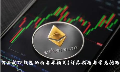 : 如何关闭TP钱包的白名单模式?详尽指南与常见问题解答