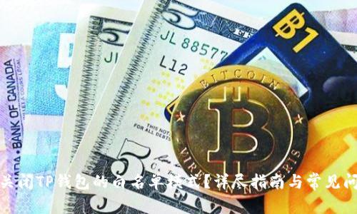 : 如何关闭TP钱包的白名单模式?详尽指南与常见问题解答