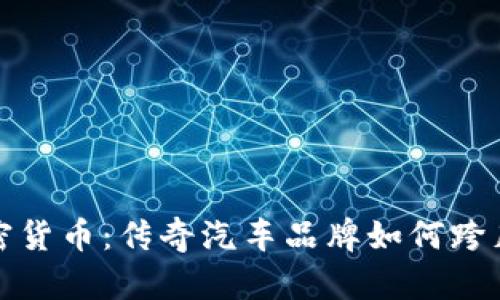 兰博基尼加密货币:传奇汽车品牌如何跨足区块链革命