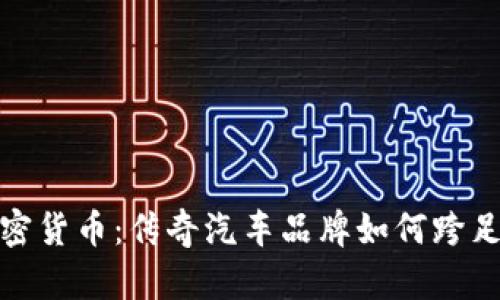 兰博基尼加密货币:传奇汽车品牌如何跨足区块链革命