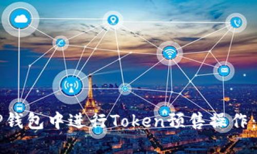 如何在TP钱包中进行Token预售操作:详细指南