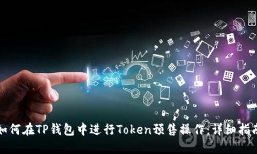 如何在TP钱包中进行Token预售操作:详细指南