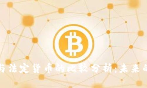 加密货币与法定货币的比较分析:未来的金融生态