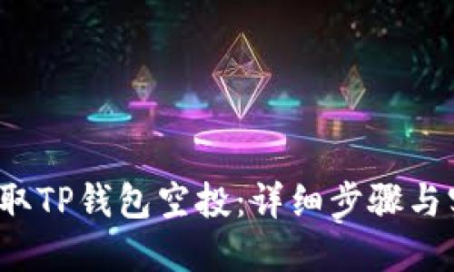 如何领取TP钱包空投:详细步骤与实用技巧