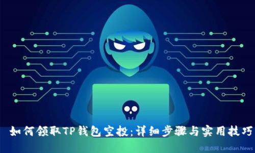 如何领取TP钱包空投:详细步骤与实用技巧